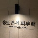 송도연세피부과의원 이미지