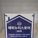 남양주시해피누리노인복지관 | 남양주시 해피누리 노인복지관에서 나눔가게 현판 전달받았어요