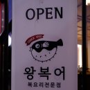 왕복어(테크노폴리스점)