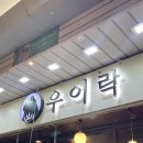 우이락 망원본점 | 서울 망원시장 우이락 고추튀김 망원본점 주말 방문 후기