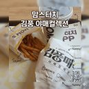 미스컬렉션 | 맘스터치 김풍 매직 야매컬렉션 후기 (내돈내산)