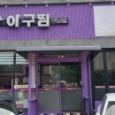 천사신안아구찜남악