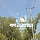 육백고지 캠핑장 이미지