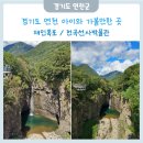 아이와 경기도 연천 나들이 (망향비빔국수 본점 / 재인폭포 / 전곡선사박물관)