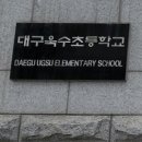 대구욱수초등학교 이미지