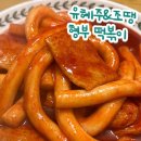 유혜주 조땡 형부떡볶이 내돈내산 후기