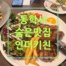 [공주] 동학사 에이에스씨 인더 키친 후기｜내돈내산 단체모임하기 좋은 레스토랑
