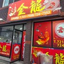 금룡 | [순천]중국집 "금룡" 후기(+위치, 주차, 메뉴, 가격 등)