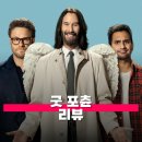 더메가폰 프로젝트 | 굿 포츈 관람평 줄거리 해석 정보 아르바이트생과 억만장자의 인생 체인지