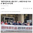 “빨갱이한테 왜 노벨상 줘?”…스웨덴 대사관 ‘우르르’ 몰려간 보수단체(?) 이미지