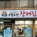 오월수산장어집 | 제주 연동 제주도민이 추천하는 장어구이 맛집 ⟨ 오월수산장어집 ⟩