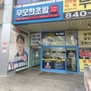 무모한초밥 의정부역점 | 의정부역 초밥맛집 "무모한초밥" 핵맛있었던 초밥 후기