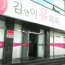 유미즈외과의원 | [김앤이유외과의원] 위치·진료·시간 총정리 (포항시 죽도동)