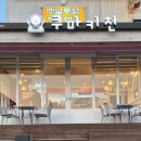 쿠마키친경주점 - 경주시 유림로 21 | 쿠마키친경주점
