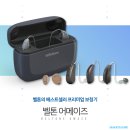 벨톤보청기 이미지