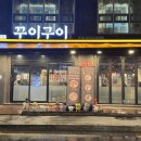 구이꾸이 | 이수역] 회식장소 추천: 고기구워주는 집 '꾸이구이 이수역점' 이베리코목살 후기🐷 (위치, 메뉴, 가격)