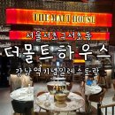 브이아이피(VIP)하우스 | 서초동 강남역 파스타맛집 기념일 맛집 더몰트하우스 강남역점 feat 프라이빗룸 VIP룸 주차가능