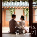 방이근린공원(앞) | W11. 가을스튜디오 셀렉후기ㅣ추가금 없이 20페이지 셀렉 후기