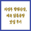 향원산장 | 의정부 향원산장, 계곡 닭볶음탕 맛집 후기