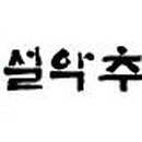 (주)미라지식품 티스토리
