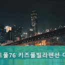 레스트풀76 키즈풀빌라펜션 이미지