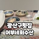어부네회수산 이미지