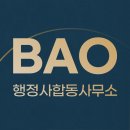 바오 행정사사무소 이미지