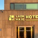 라온하제호텔 이미지