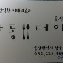 달동테이블(2016.1.4) 이미지