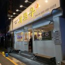 화로우 옥포.아주점 이미지