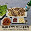대전갈비배송 노은동 고기집 &#39;복순네고깃간&#39; :: 인삼소불고기 후기