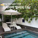 베트남 다낭 | 프리미어 빌리지 가든 뷰 3베드룸 솔직후기 어메니티 수영장 조식 인빌라바베큐 정보