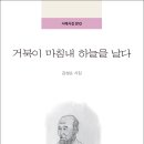 김성순(93세) 선생님의 첫 시집 『거북이 마침내 하늘을 날다』(詩와에세이, 2022) 이미지