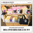 할리스대방역점 | 할리스 춘식이 콜라보 음료 & 굿즈 후기