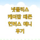 무진목욕탕 | 넷플릭스 케이팝 데몬 헌터스 애니 후기