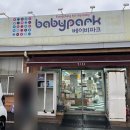 당진시 동부로 | 당진출산준비 베이비파크 당진점 신생아준비물리스트 서산육아용품 구입 후기