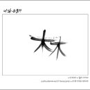 이삭손글씨
