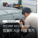 워시카랩 | 충남 천안 랩필드 PPF 시공 솔직 후기｜시공 과정·전후 비교·관리 팁까지 한 번에 정리