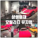클래식카 | 용인 삼성화재 모빌리티 뮤지엄 2층 클래식카 전시실 후기 아이와가볼만한 곳
