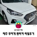 평화LPG충전소 | 제주 무지개 렌트카 리얼후기(ft.무제한, 제주속으로)