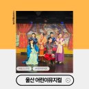 진장유통로 | 아이와 가볼만한 울산 어린이뮤지컬 롯데마트 진장점 3층 어린이소극장
