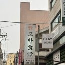 강남-156 | [강남/신사] : 신사 가로수길 삼겹살 맛집 고반식당 ㅣ 메뉴 추천 및 방문 후기