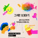 그래! 133기 초급파티 드디어 개봉 박두!! 2월1일(토)에 선배님 및 동기들을 초대합니다 이미지