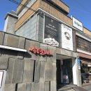 송도갈매기 | 송도갈매기 본점 후기, 어릴 때부터 부모님과 다녔던 추억의 고기집