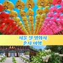 석남사 5호점 | 부처님오신날 서울 절 영화사 사찰 유명한절 국내 혼자여행 추천