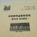 Re:* 2014년 서상중학교 총 동창회 제15차 정기총회 -1/촬영 이희택(21회 식송,부산거주) 이미지