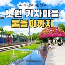 분수공원 다목적경기장 | 화랑대 철도공원 노원기차마을｜아이랑 기차식당부터 바닥분수 물놀이까지