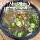 옛날나주곰탕 | [나주맛집]나주곰탕거리에 있는 곰탕찐맛집 나주곰탕노안집 솔직후기(feat.동생돈내먹)