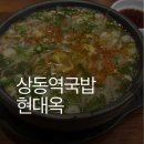 현대옥상동역점 | 부천 상동역 현대옥 콩나물국밥 부천상동역점 레시피 맛집 후기