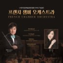프렌치 챔버오케스트라 이미지
